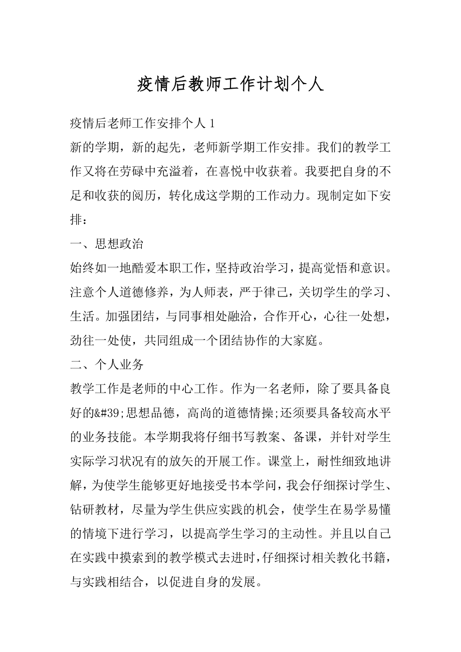 疫情后教师工作计划个人优质.docx_第1页