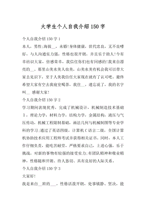 大学生个人自我介绍150字精选.docx