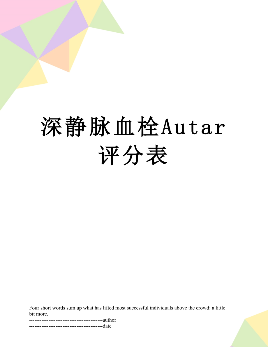 深静脉血栓Autar评分表.docx_第1页