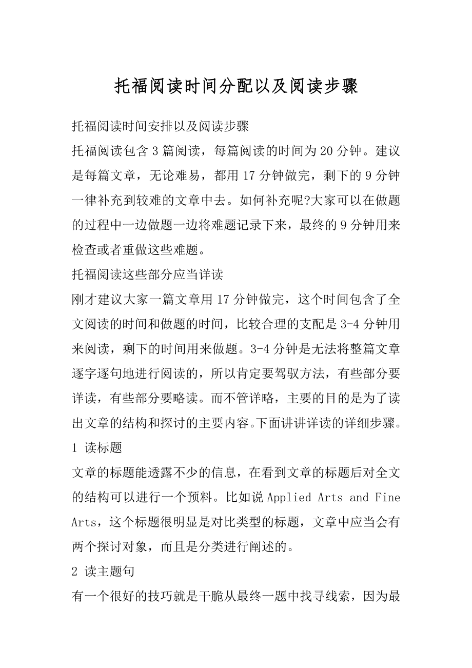 托福阅读时间分配以及阅读步骤范例.docx_第1页