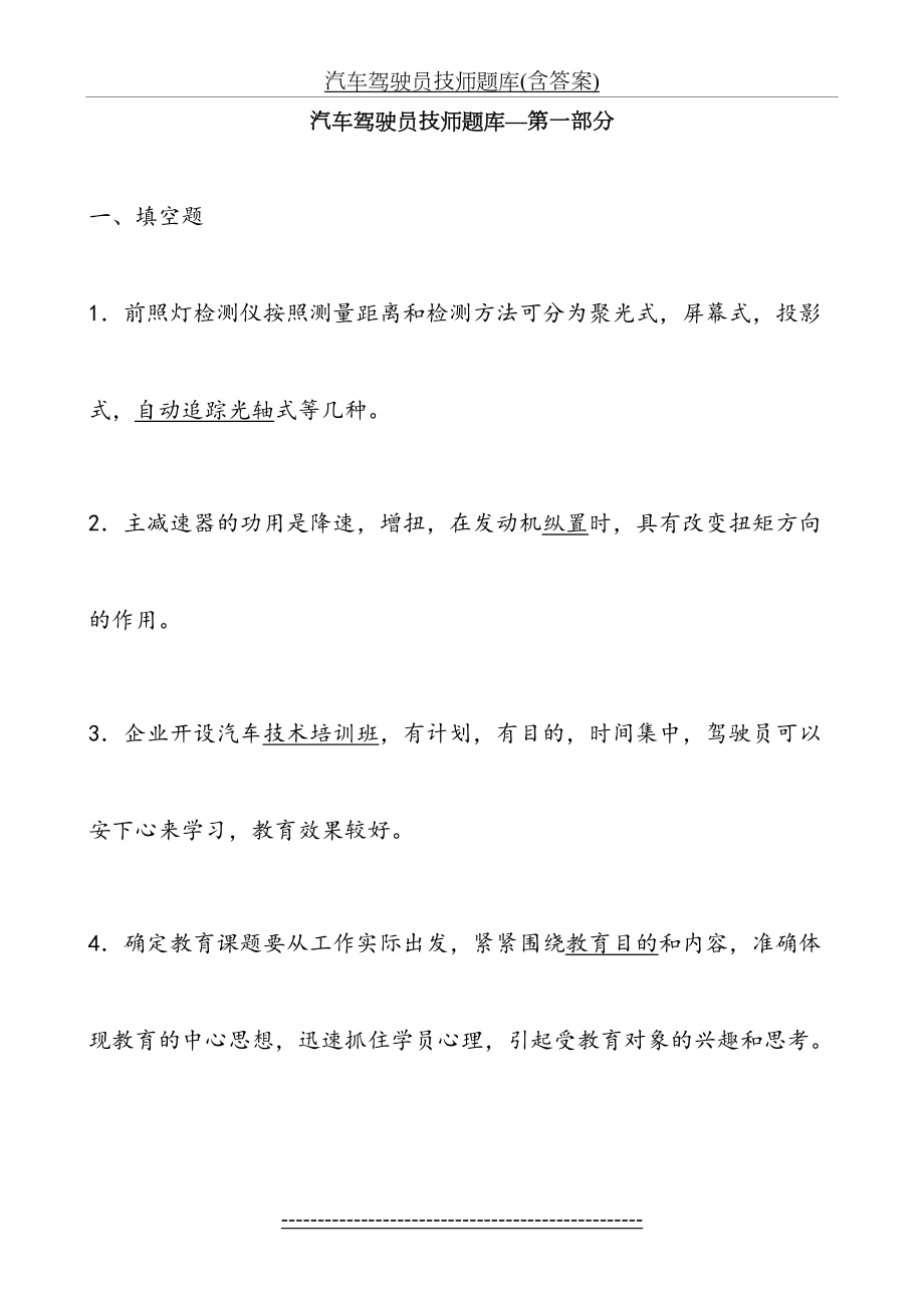 汽车驾驶员技师题库(含答案).doc_第2页