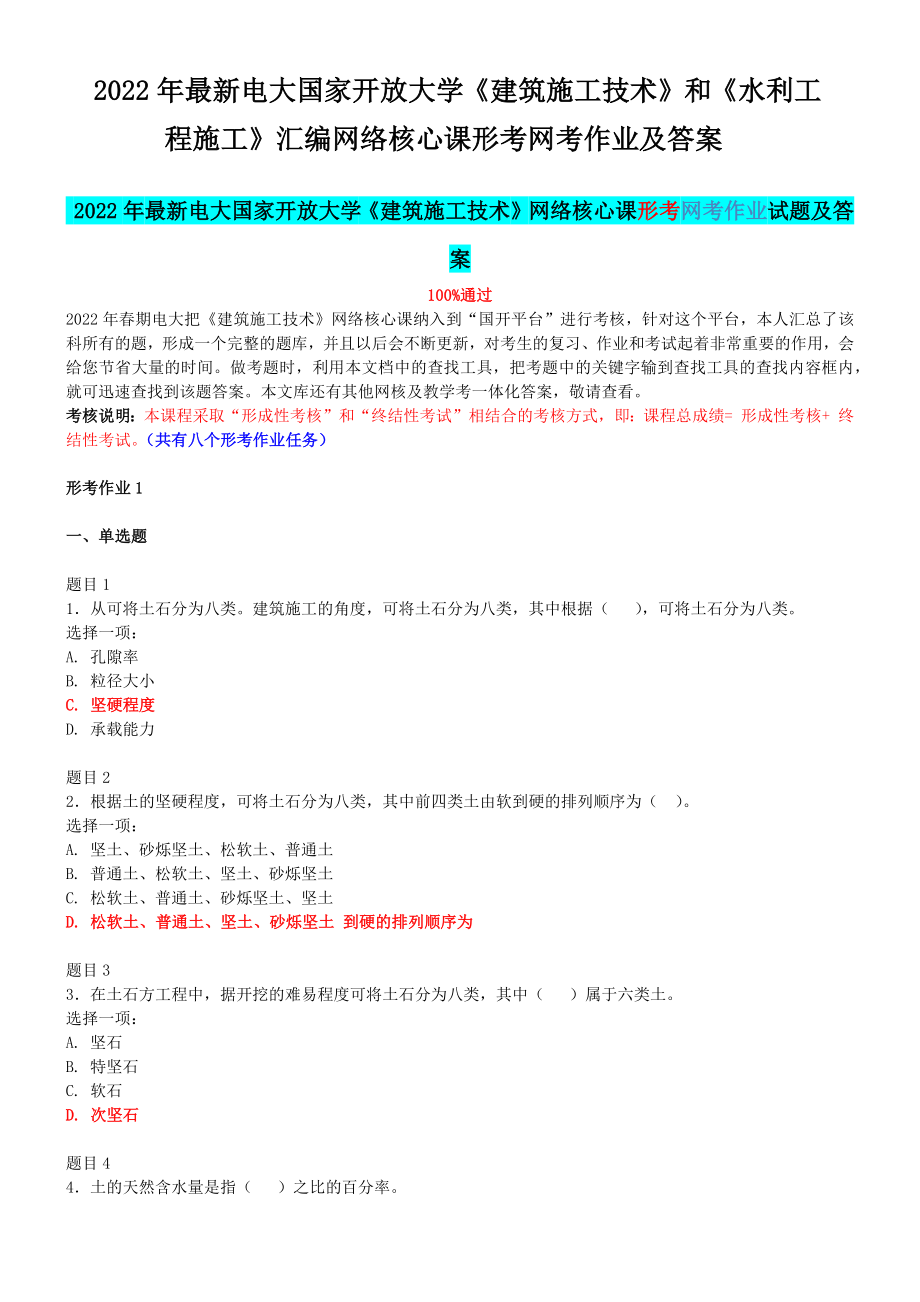 2022年最新电大国家开 放大学《建筑施工技术》和《水利工程施工》汇编网络核心课形考网考作业及答案.docx_第1页