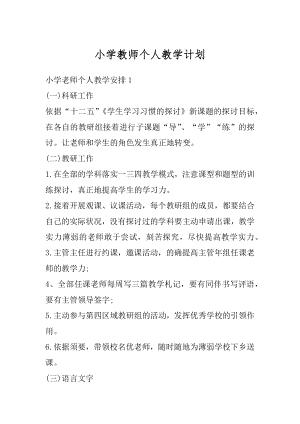 小学教师个人教学计划汇编.docx