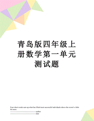 青岛版四年级上册数学第一单元测试题.docx