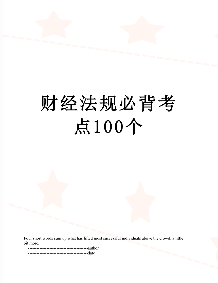 财经法规必背考点100个.doc_第1页