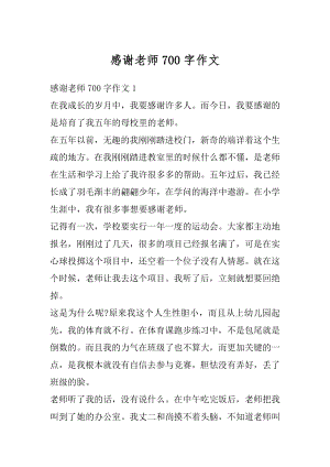 感谢老师700字作文汇总.docx