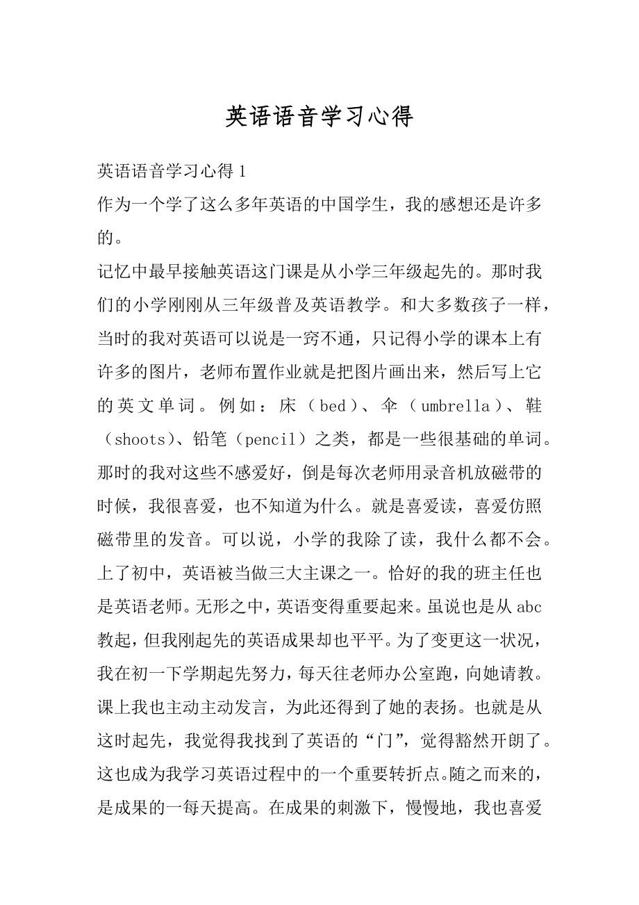 英语语音学习心得汇编.docx_第1页