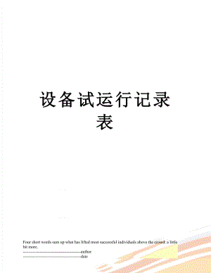 设备试运行记录表.docx