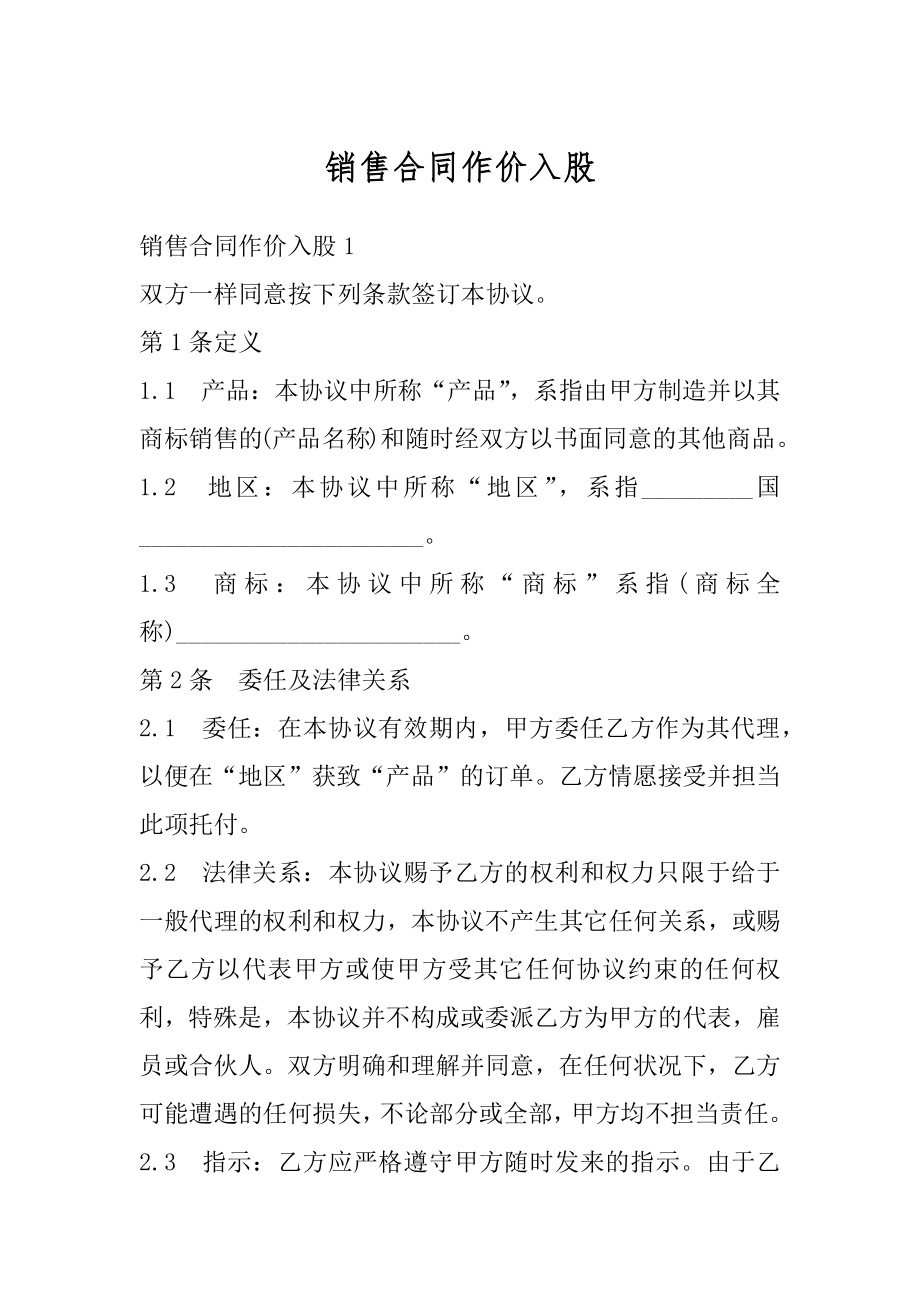 销售合同作价入股最新.docx_第1页