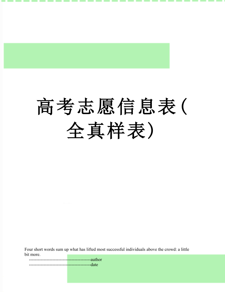 高考志愿信息表(全真样表).doc_第1页