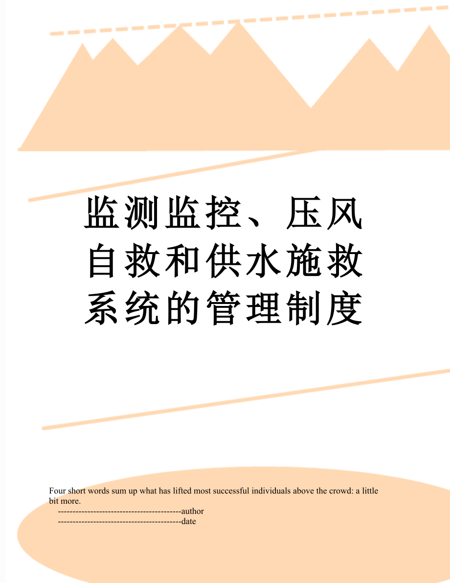 监测监控、压风自救和供水施救系统的管理制度.doc_第1页