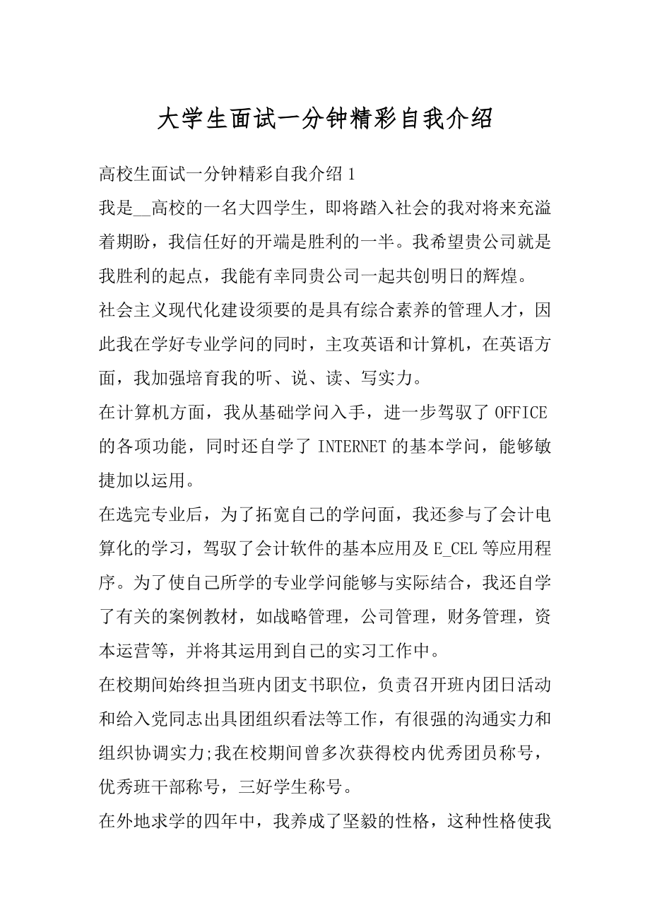 大学生面试一分钟精彩自我介绍最新.docx_第1页