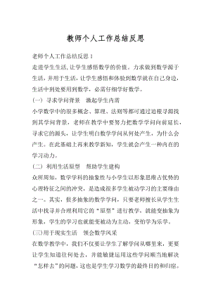 教师个人工作总结反思精编.docx