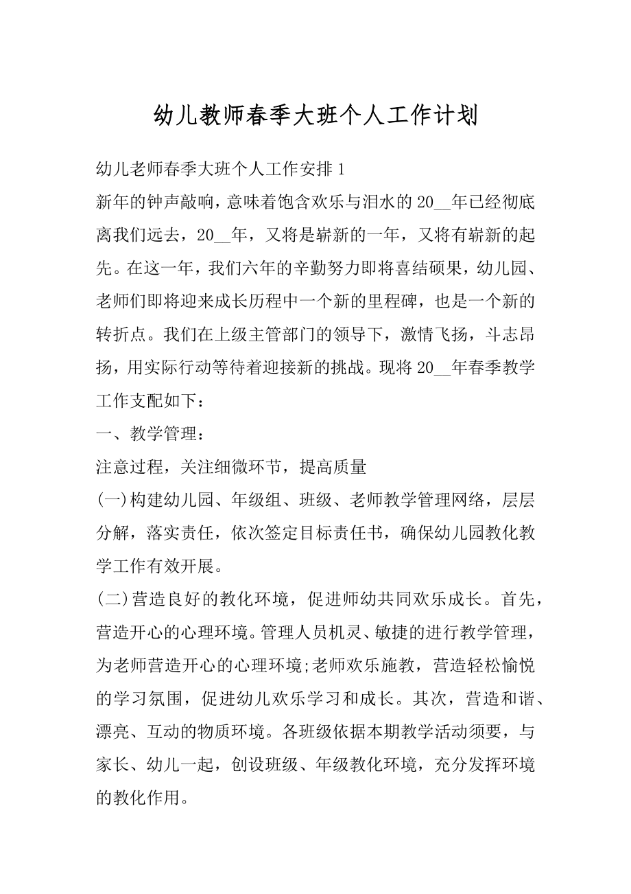 幼儿教师春季大班个人工作计划精品.docx_第1页