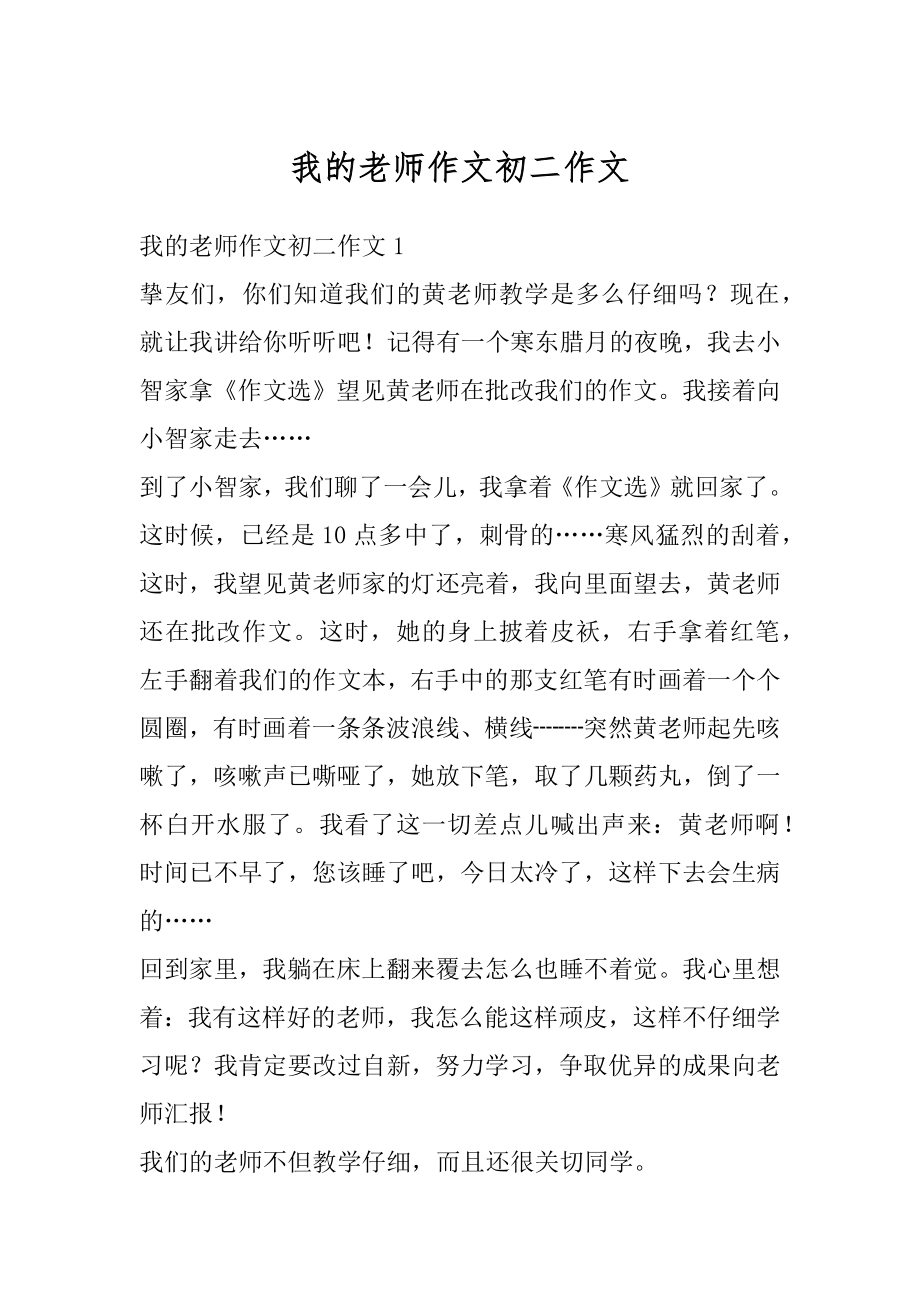 我的老师作文初二作文汇总.docx_第1页