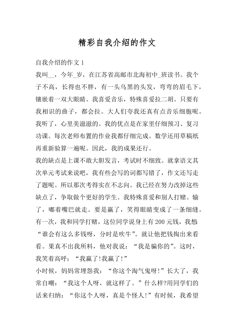 精彩自我介绍的作文汇总.docx_第1页