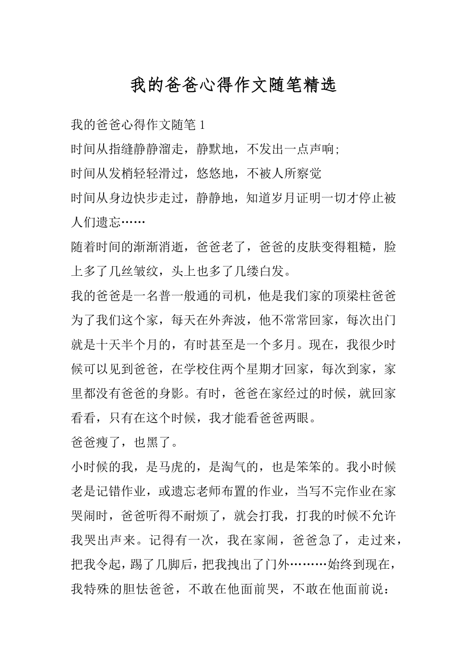 我的爸爸心得作文随笔精选优质.docx_第1页