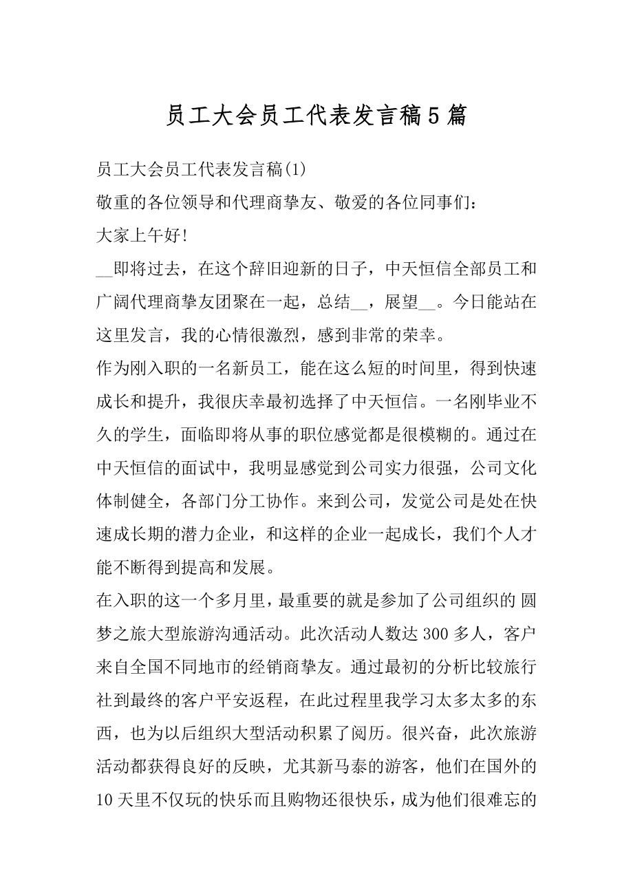 员工大会员工代表发言稿5篇优质.docx_第1页