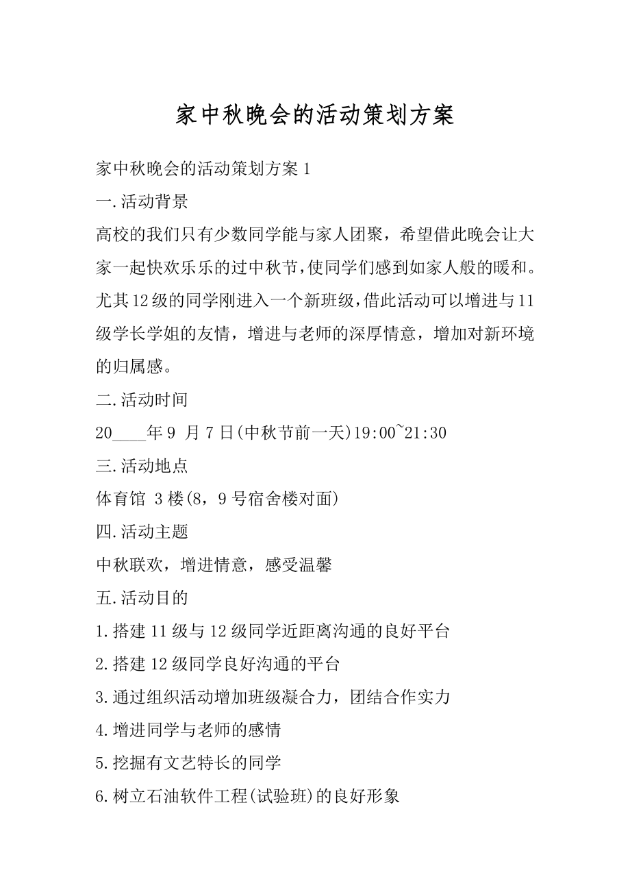 家中秋晚会的活动策划方案范本.docx_第1页