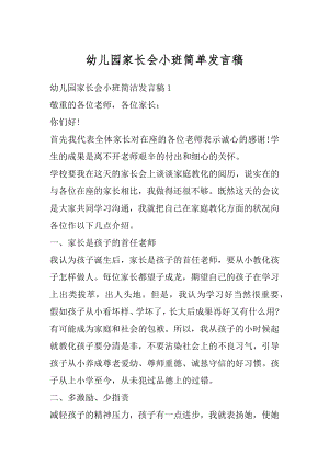 幼儿园家长会小班简单发言稿精选.docx