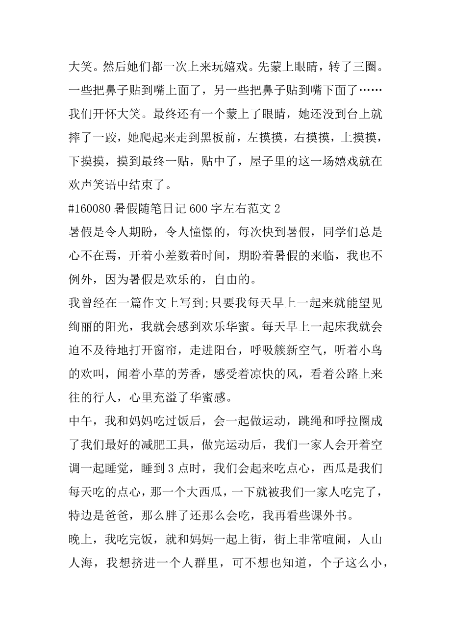 暑假随笔日记600字左右范文例文.docx_第2页