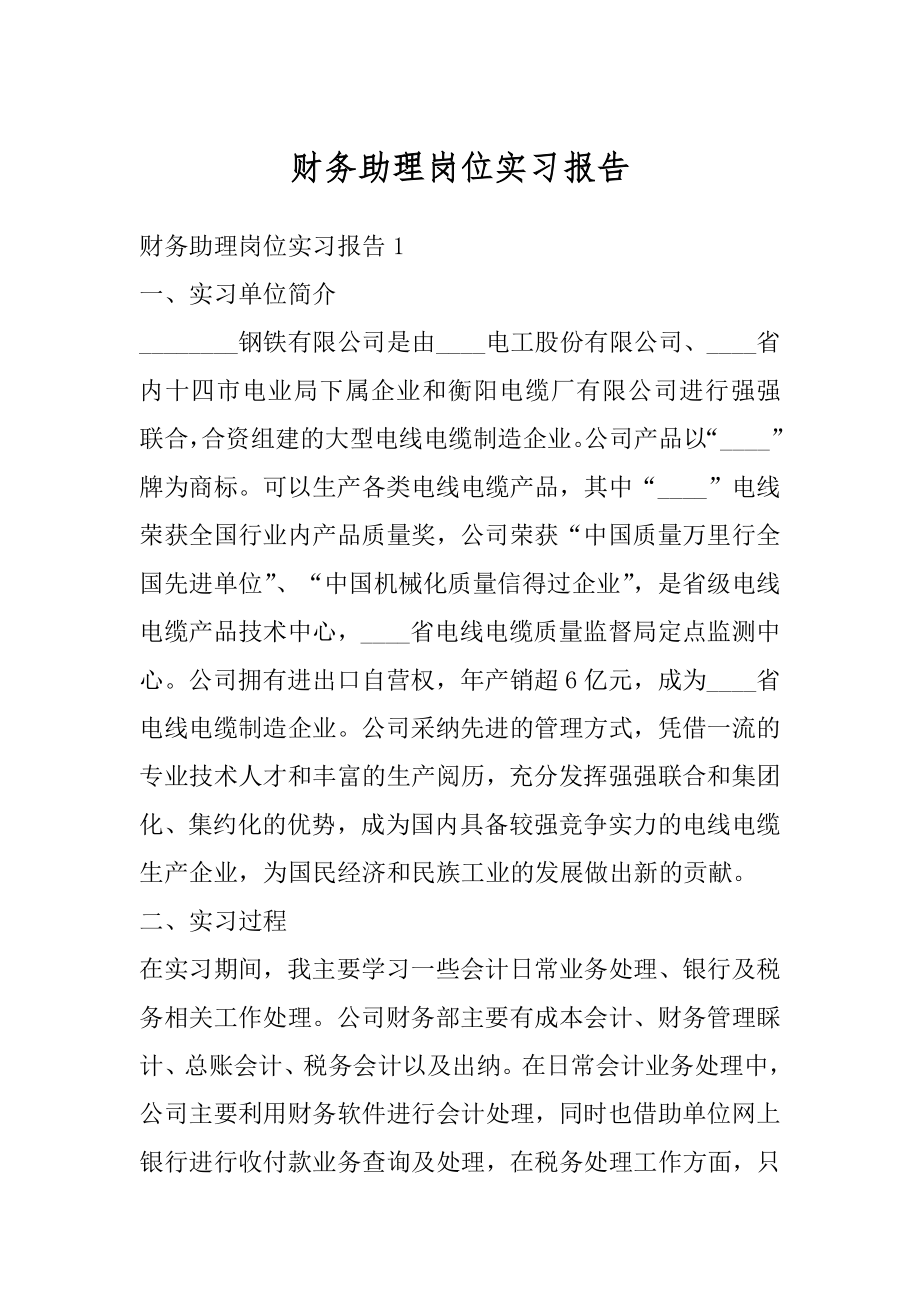 财务助理岗位实习报告优质.docx_第1页