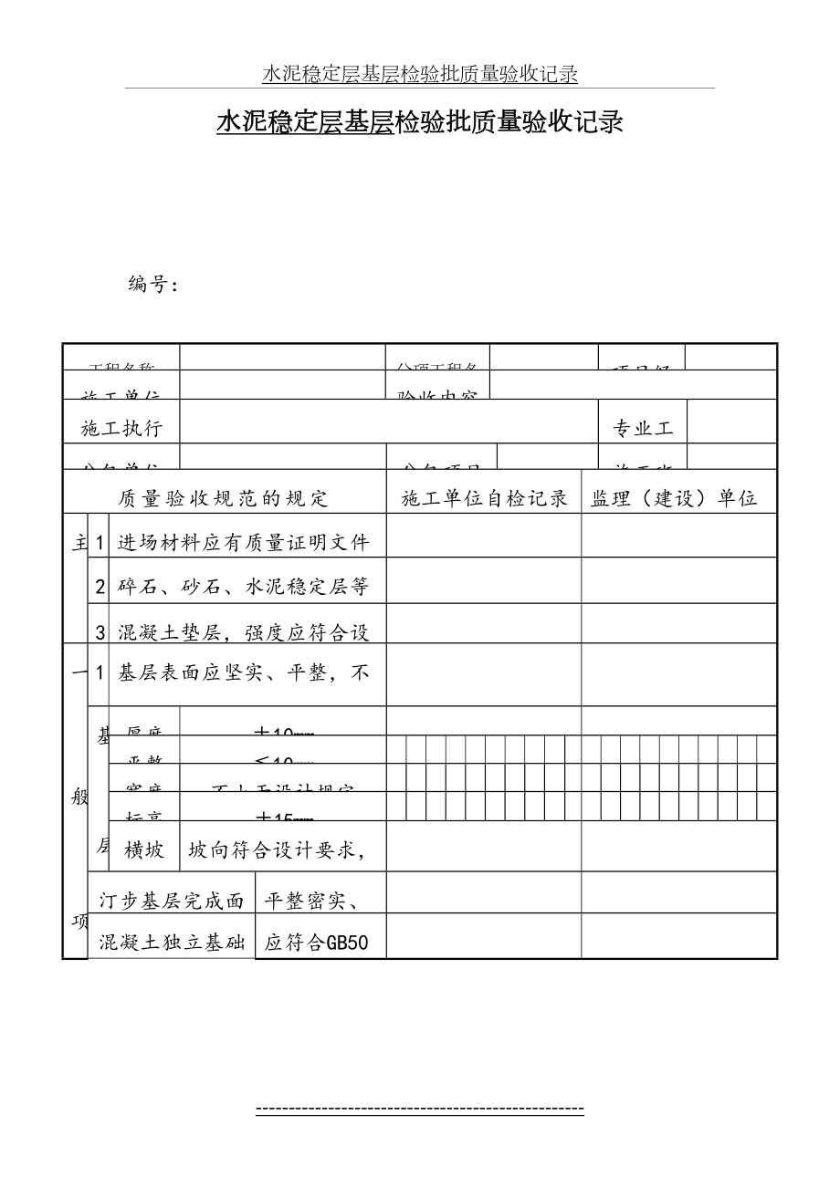 水泥稳定层基层检验批质量验收记录.doc_第2页