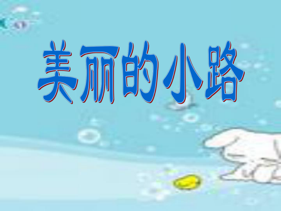 《美丽的小路》ＰＰＴ.ppt_第1页