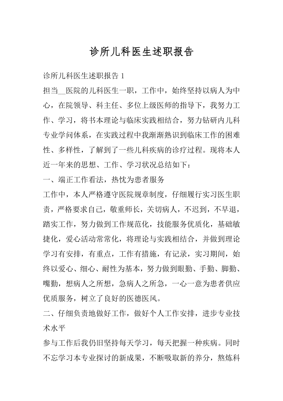 诊所儿科医生述职报告精选.docx_第1页