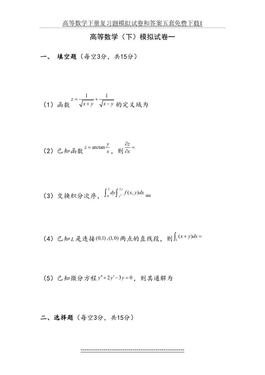 高等数学下册复习题模拟试卷和答案五套免费下载1.doc_第2页