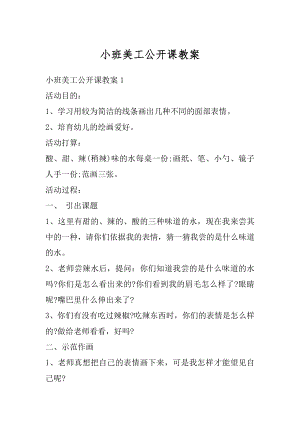 小班美工公开课教案优质.docx