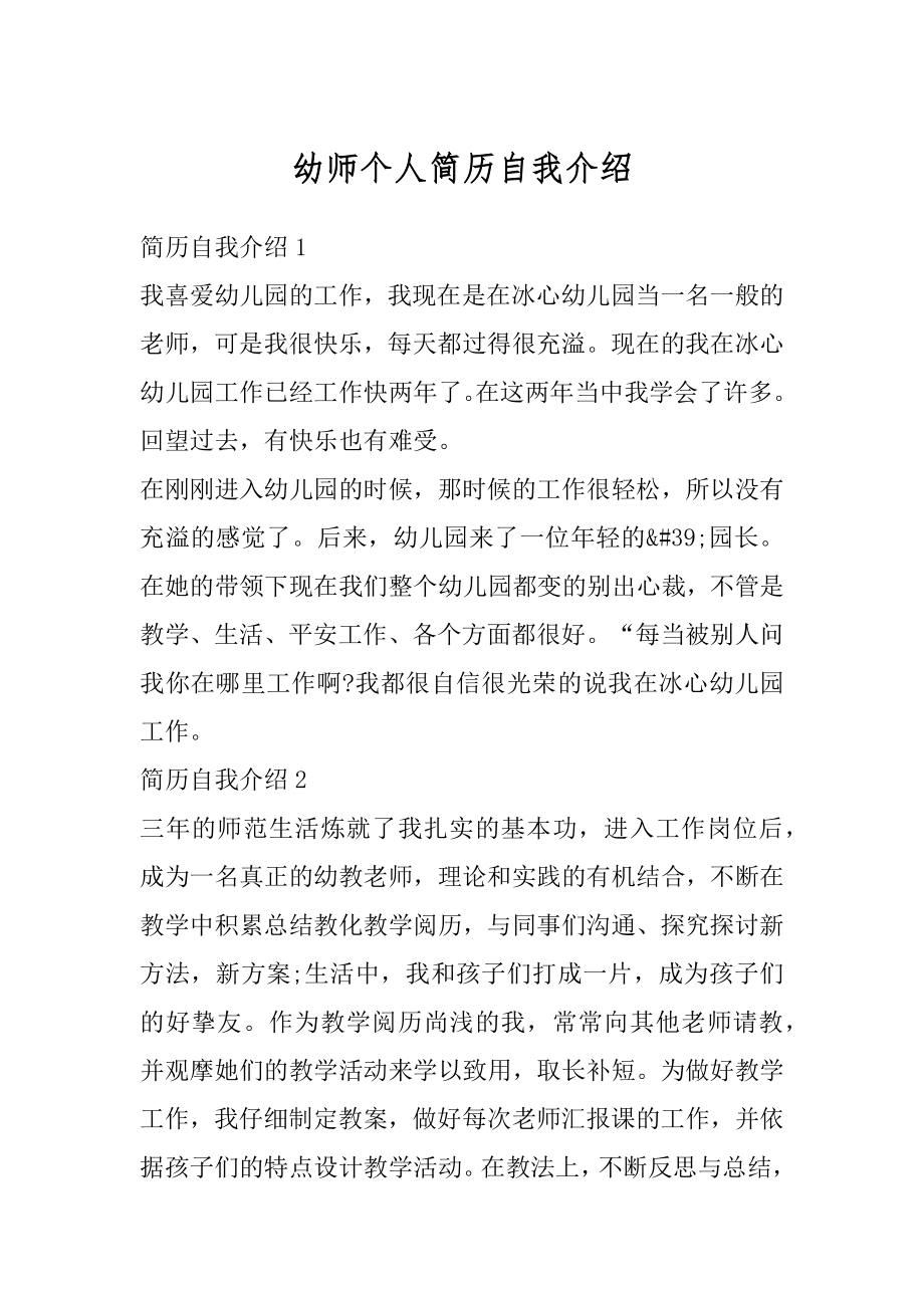 幼师个人简历自我介绍汇总.docx_第1页