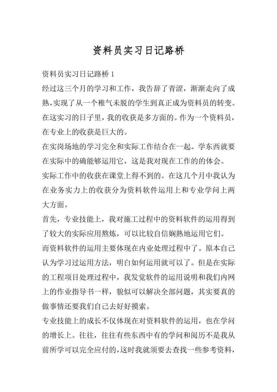 资料员实习日记路桥最新.docx_第1页