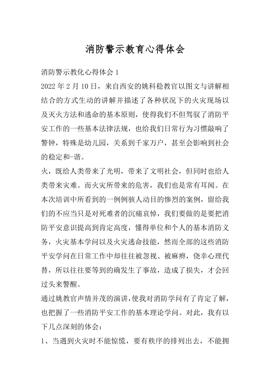 消防警示教育心得体会汇总.docx_第1页