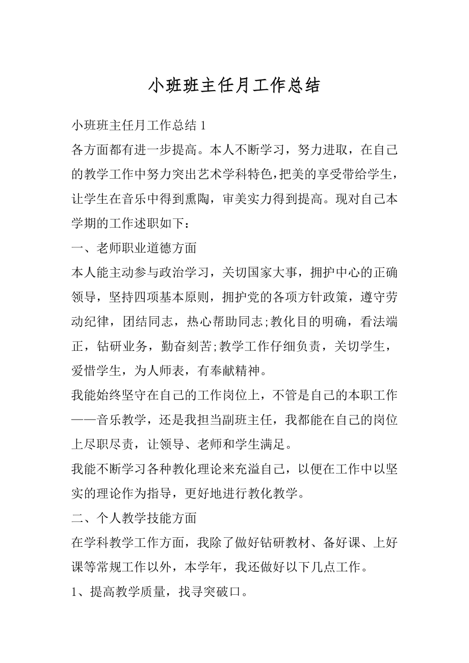 小班班主任月工作总结汇编.docx_第1页