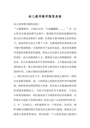 幼儿教师教学随笔表格范本.docx