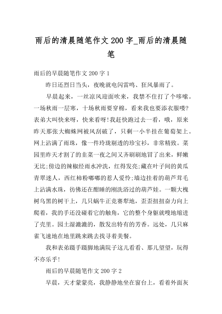 雨后的清晨随笔作文200字_雨后的清晨随笔最新.docx_第1页