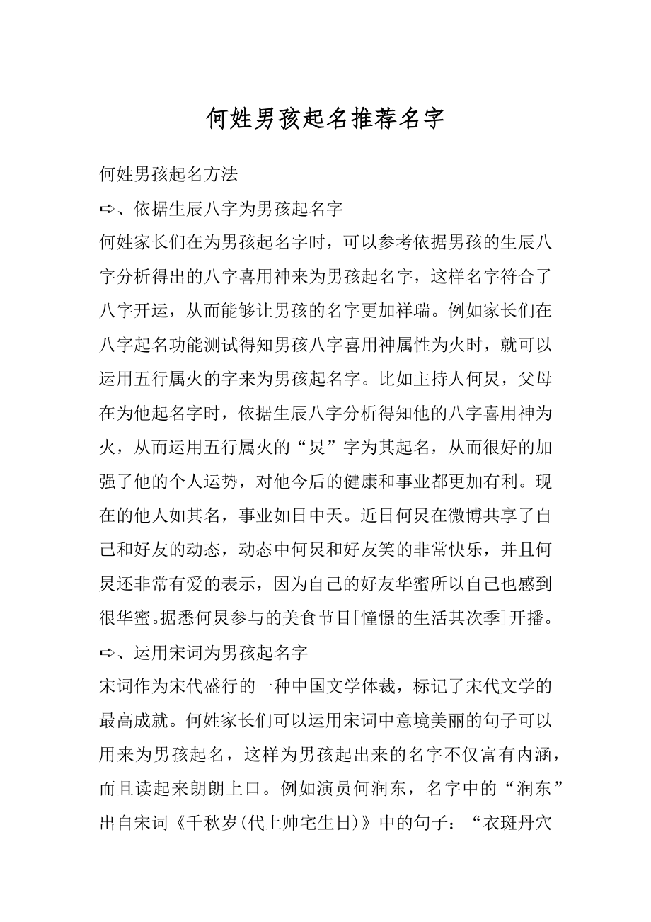 何姓男孩起名推荐名字范例.docx_第1页