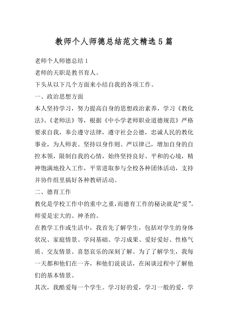 教师个人师德总结范文精选5篇精品.docx_第1页