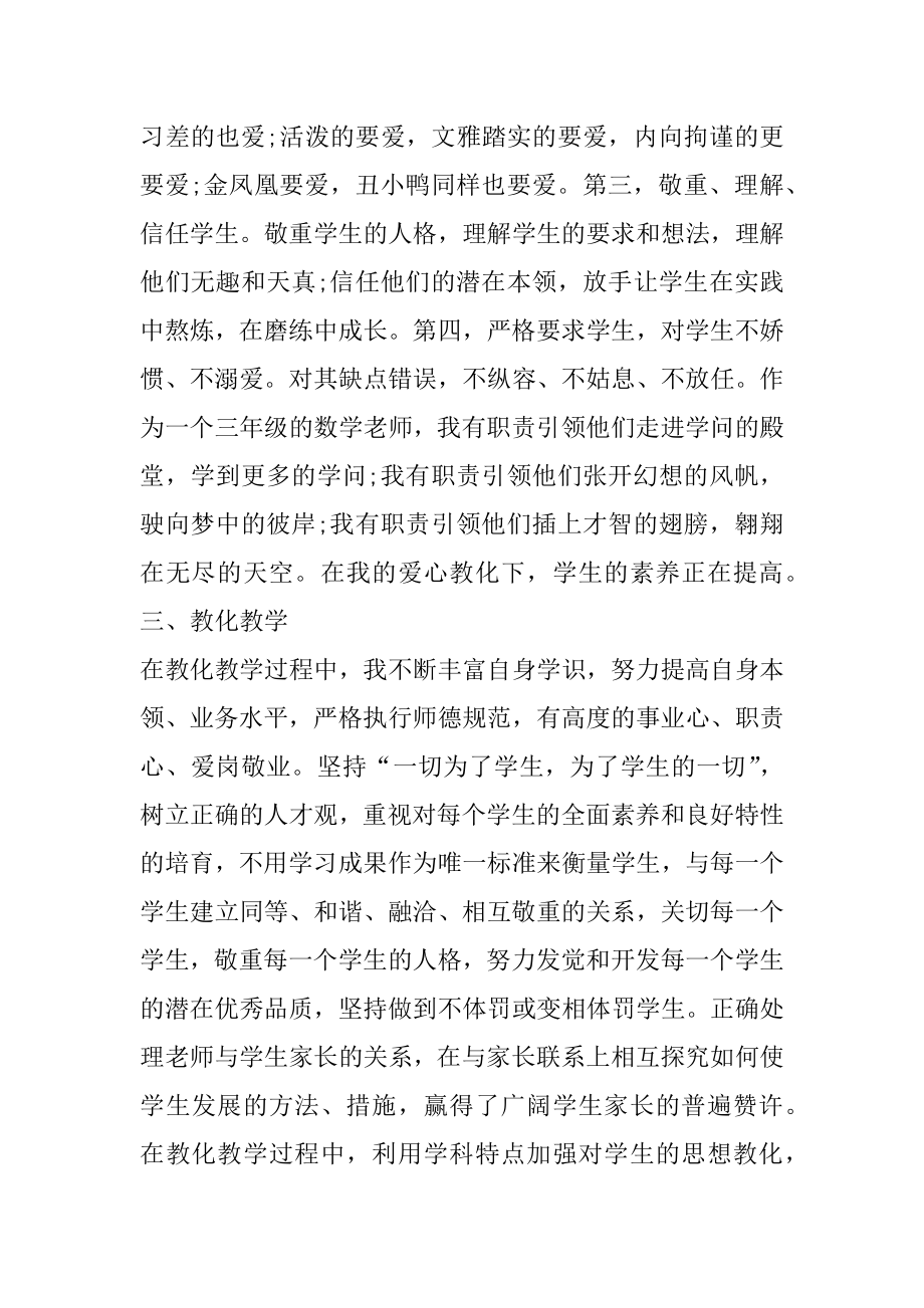 教师个人师德总结范文精选5篇精品.docx_第2页