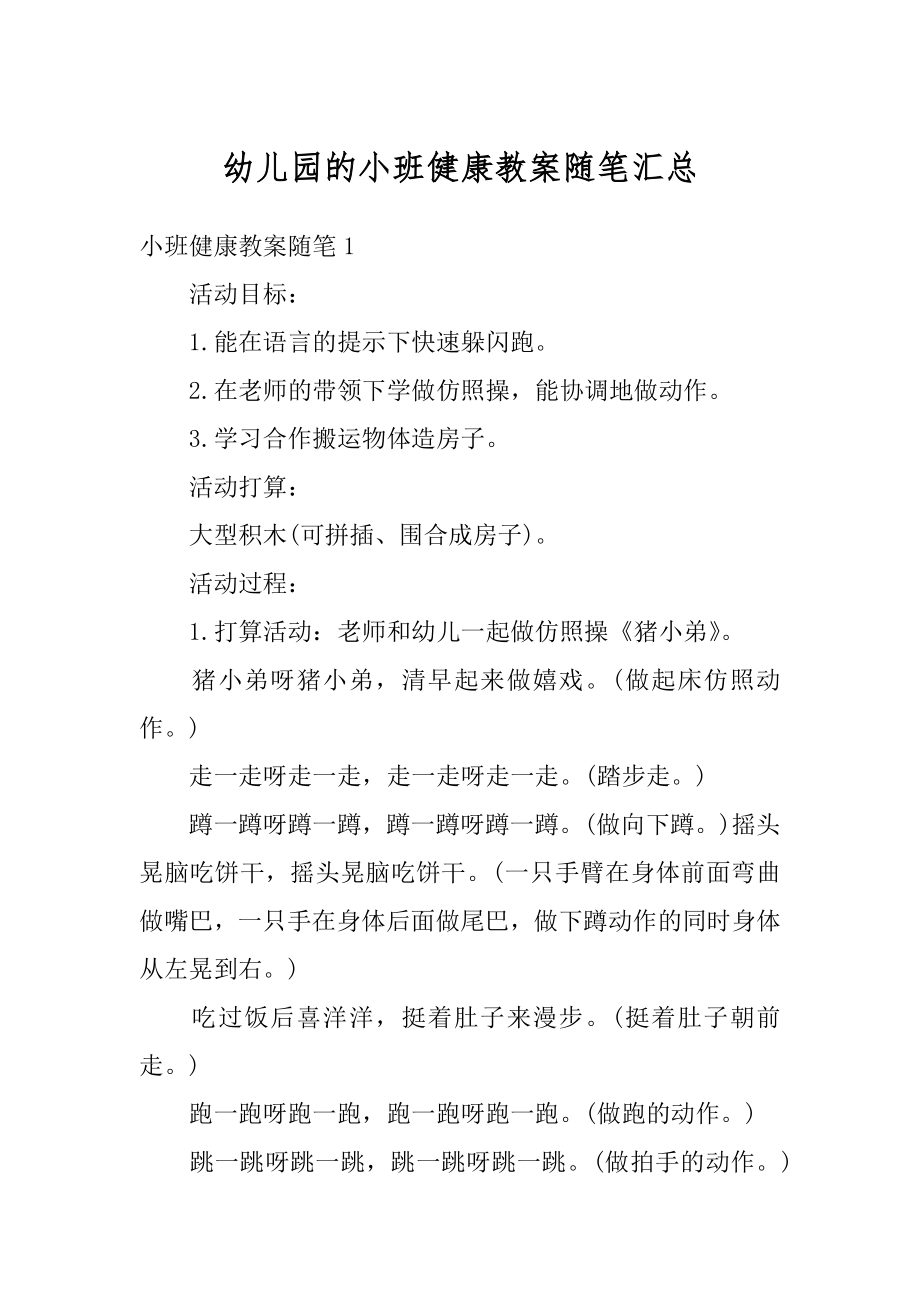 幼儿园的小班健康教案随笔汇总范例.docx_第1页