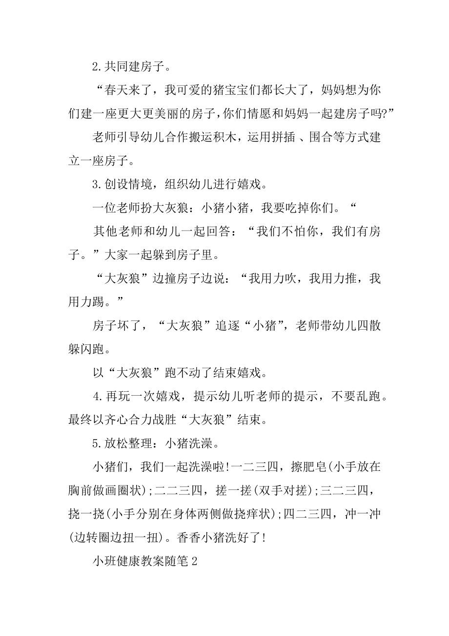 幼儿园的小班健康教案随笔汇总范例.docx_第2页