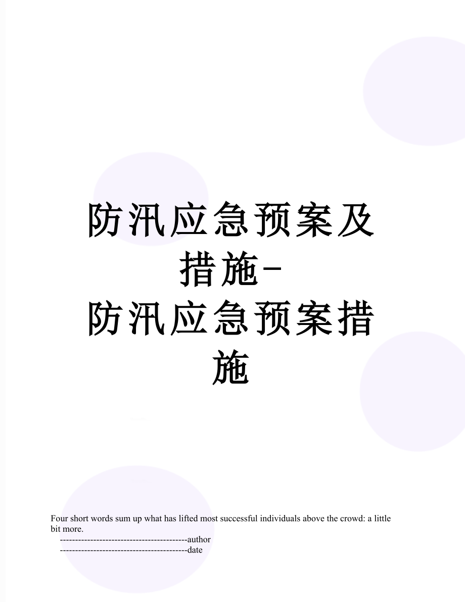 防汛应急预案及措施-防汛应急预案措施.doc_第1页