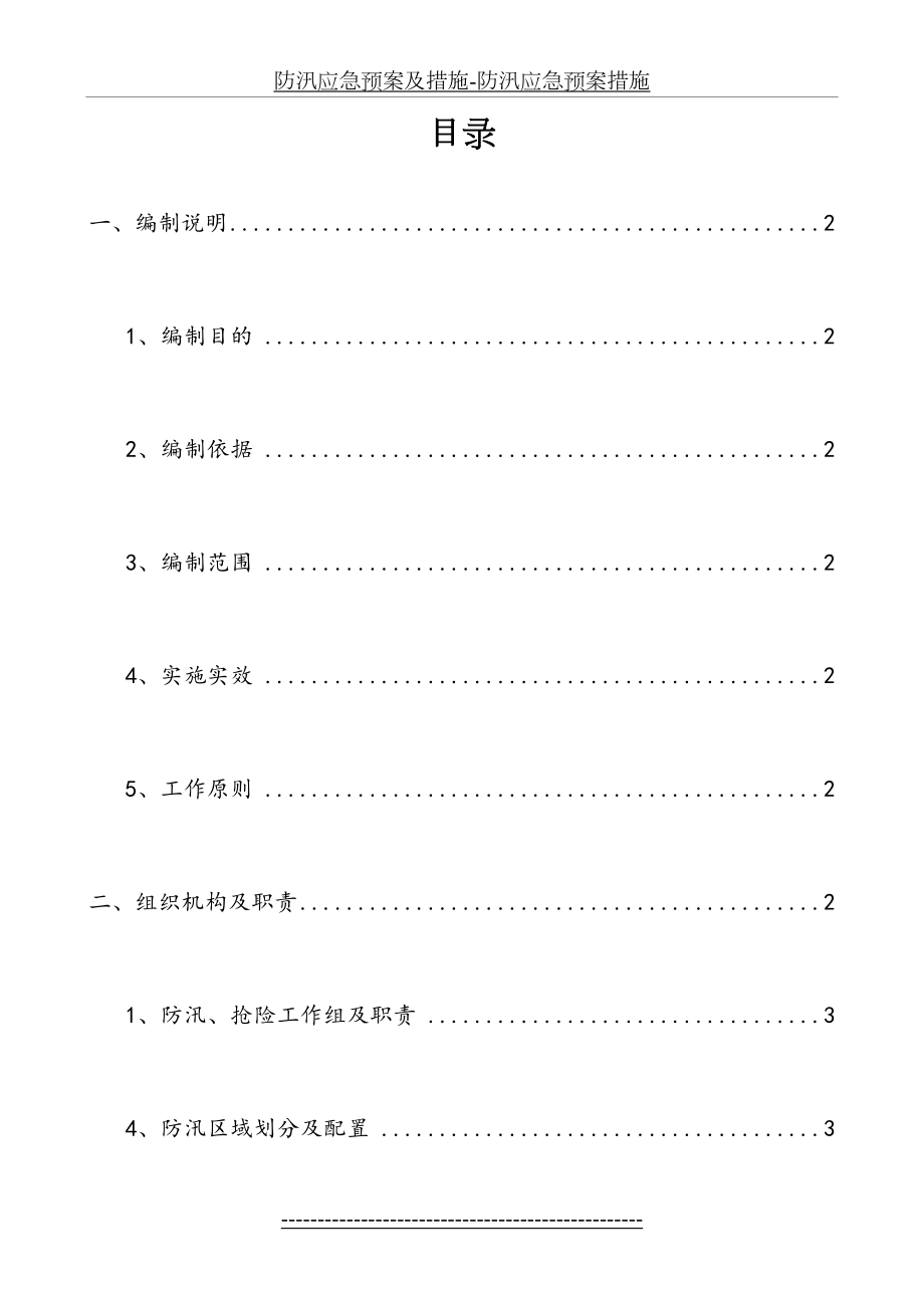 防汛应急预案及措施-防汛应急预案措施.doc_第2页