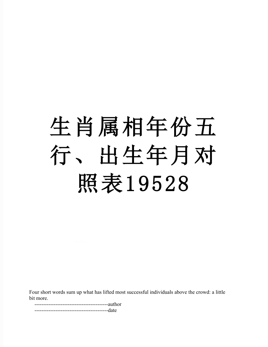 生肖属相年份五行、出生年月对照表19528.doc_第1页