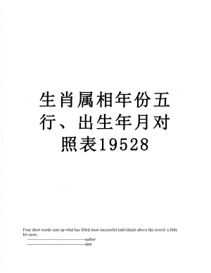 生肖属相年份五行、出生年月对照表19528.doc