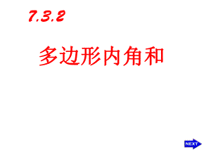 多边形的内角和2.ppt