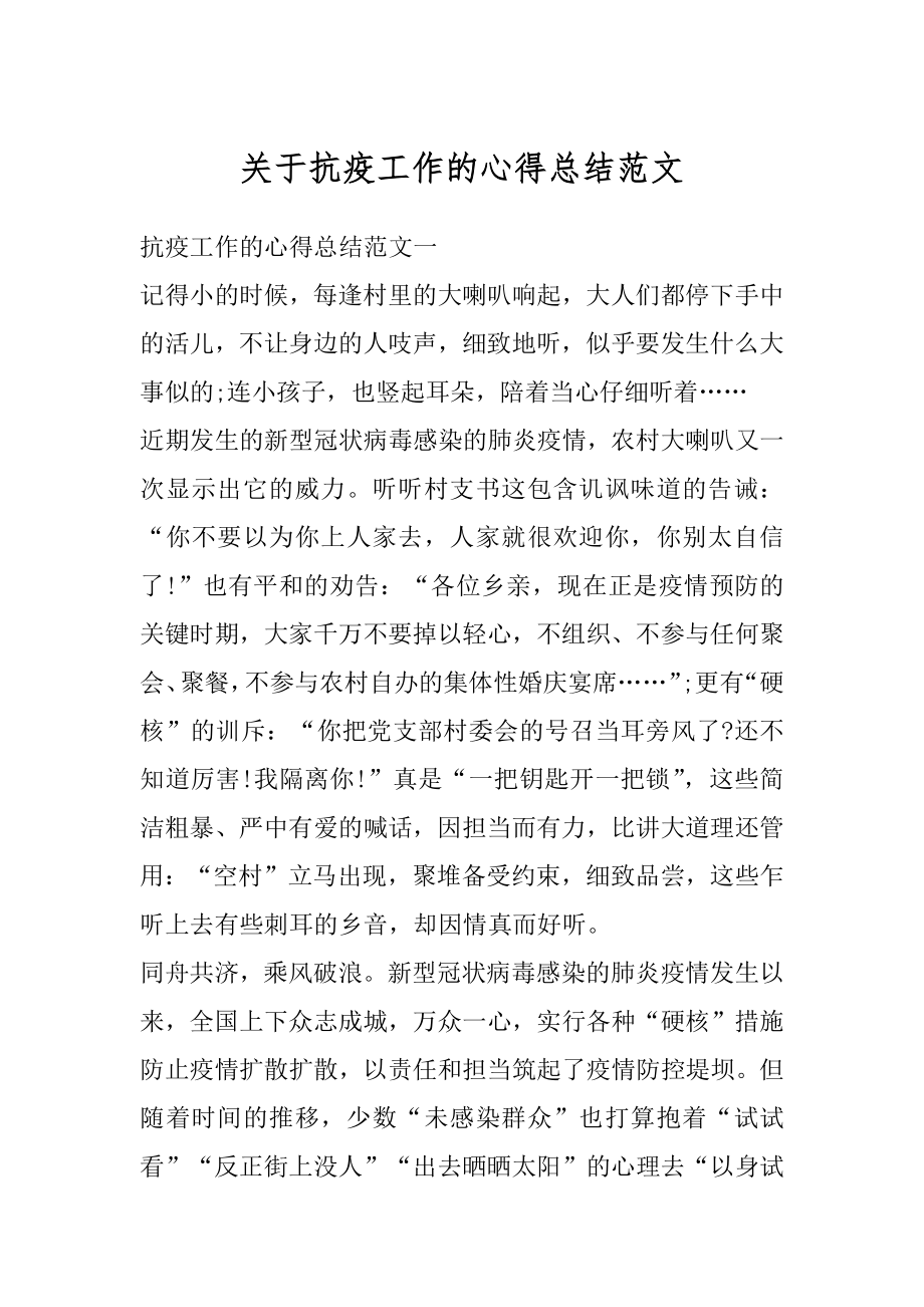 关于抗疫工作的心得总结范文汇总.docx_第1页