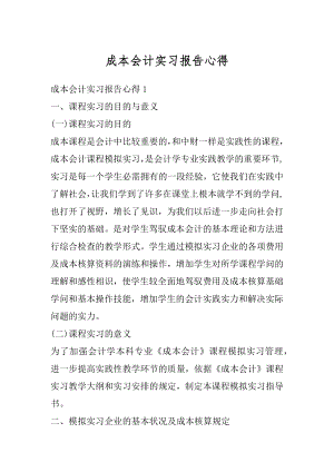 成本会计实习报告心得范例.docx