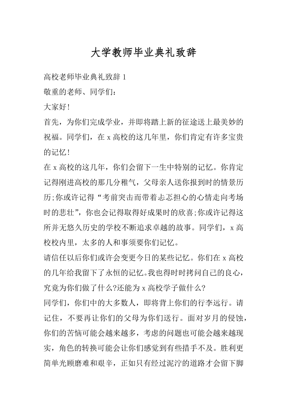 大学教师毕业典礼致辞汇总.docx_第1页